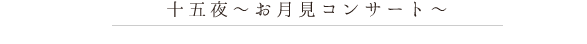 特別企画お月見コンサート