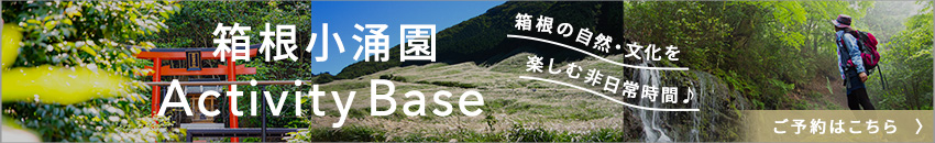 箱根小涌園ActivityBase