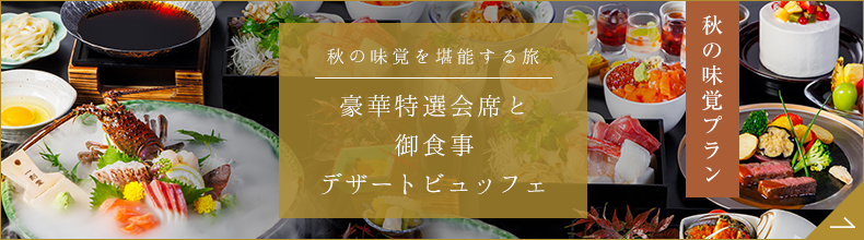 天悠のプレミアムビュッフェプラン