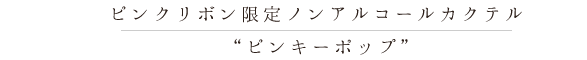 ノンアルコールカクテル「ピンキーポップ