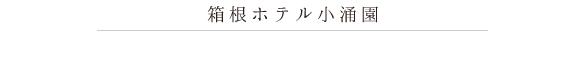 箱根ホテル小涌園